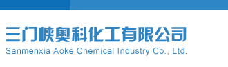 3d开机号近100期三门峡奥科化工有限公司